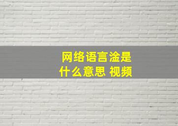 网络语言淦是什么意思 视频